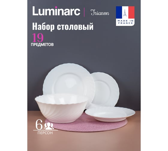 Столовый набор LUMINARC ТРИАНОН 19 предметов 00144