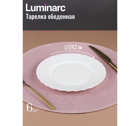 Столовый набор LUMINARC ТРИАНОН 19 предметов 00144