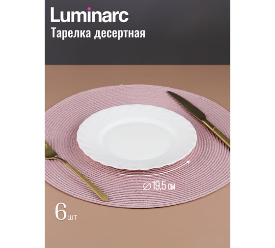 Столовый набор LUMINARC ТРИАНОН 19 предметов 00144