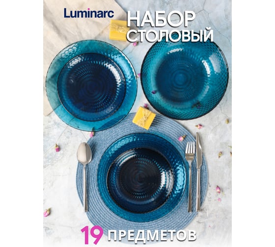 Столовый набор LUMINARC ИДИЛЛИЯ ЛОНДОН ТОПАЗ 19 предметов O0203