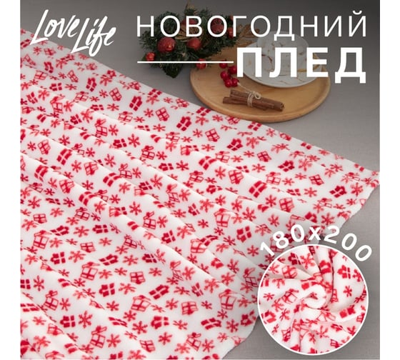 Плед LoveLife "Подарок" 180х200 см, велсофт, 100% полиэстер, 280 гр/м 7149330