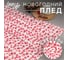 Плед LoveLife "Подарок" 180х200 см, велсофт, 100% полиэстер, 280 гр/м 7149330 4