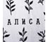 Полотенце махровое Этель "Алиса" 70x130см, 100% хлопок, 420гр/м2 6973748 4