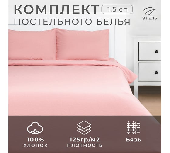 Комплект постельного белья Этель 1,5 сп "Розовый нектар" 143x215, 150x214, 50x70см-2 шт, 100% хлопокопок, бязь 125г/м2 9046068