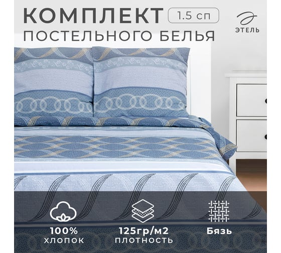 Комплект постельного белья Этель 1,5 сп Бесконечность 143x215 см, 150x214 см, 70x70 см 2 шт, 100% хлопокопок,бязь 1292983