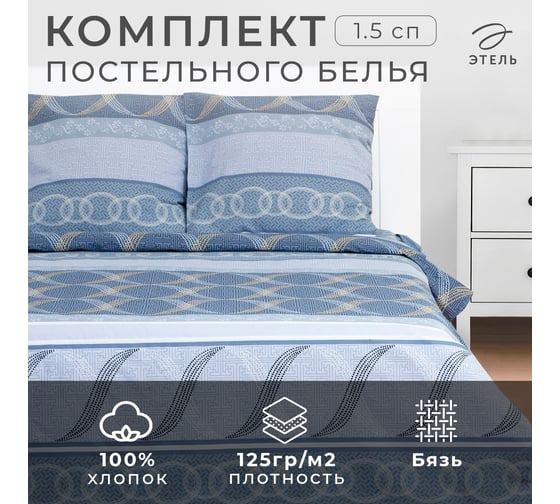 Комплект постельного белья Этель 1,5 сп Бесконечность 143x215 см, 150x214 см, 70x70 см 2 шт, 100% хлопокопок,бязь 1292983