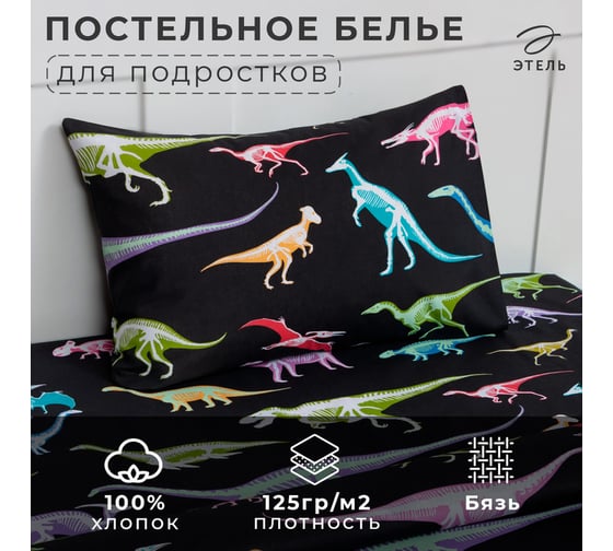 Комплект постельного белья Этель 1,5 сп Dino skeleton 143x215 см, 150x214 см, 50x70 см -1 шт, 100% хлопок, бязь 7599329