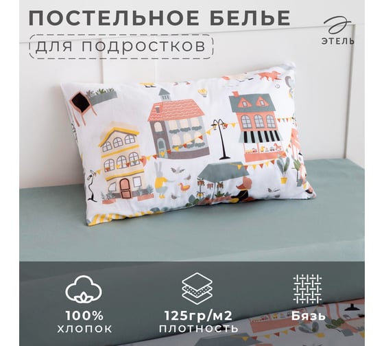 Комплект постельного белья Этель 1,5 сп Fantastic town 143x215 см, 150x214 см, 50x70 см -1 шт, 100% хлопок, бязь 6622367