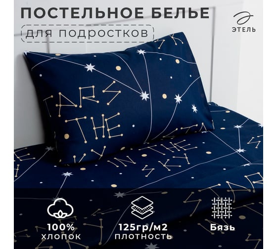 Комплект постельного белья Этель 1,5 сп Stars in the sky 143x215 см, 150x214 см, 50x70 см -1 шт, 100% хлопок, бязь 7599328
