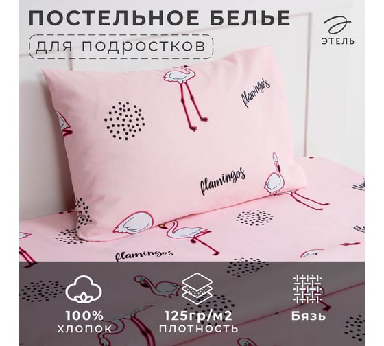 Комплект постельного белья Этель 1,5 сп Flamingos 143x215 см, 150x214 см, 50x70 см -1 шт, 100% хлопок, бязь 7599330