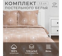 Комплект постельного белья Этель 1.5 сп Одуванчик 143x215 см,150x214 см, 70x70 см 2 шт,бязь 125 г/м2 7533841
