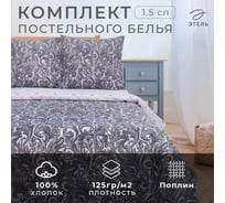 Комплект постельного белья Этель 1.5 сп Вензель серебро 143x215 см,150x214 см, 70x70 см 2 шт,поплин 125 г/м2 2588662