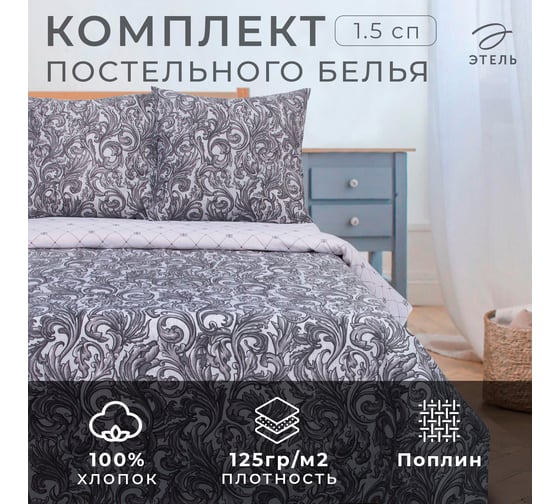 Комплект постельного белья Этель 1.5 сп Вензель серебро 143x215 см,150x214 см, 70x70 см 2 шт,поплин 125 г/м2 2588662