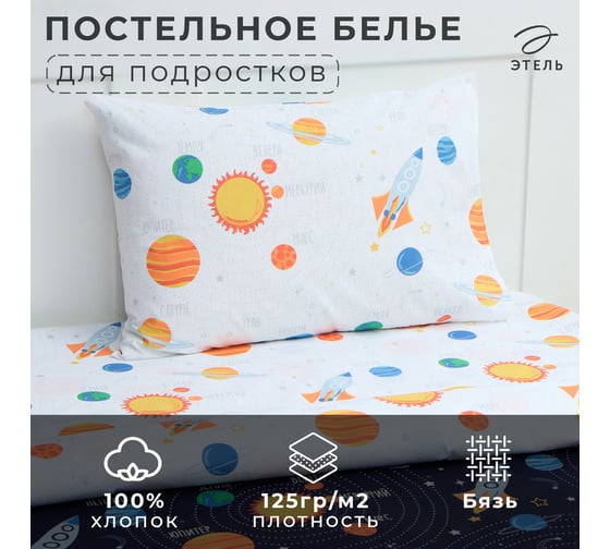 Комплект постельного белья Этель 1,5 сп Млечный путь 143x215 см, 150x214 см, 50x70 см -1 шт, 100% хлопок, бязь 9935051