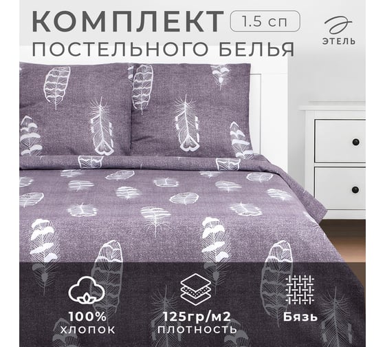Комплект постельного белья Этель 1.5сп "Перья" 143x215см,150x214см,70x70см-2 шт, 100% хлопокопок,бязь125 г/м2 9226764 1