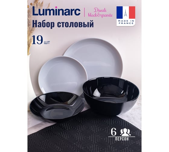 Набор столовый LUMINARC ДИВАЛИ БЛЭК ЭНД ГРАНИТ 19 предметов P4358