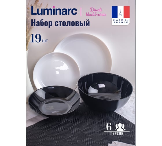 Набор столовый LUMINARC ДИВАЛИ черно-белый, 19 предметов P4360