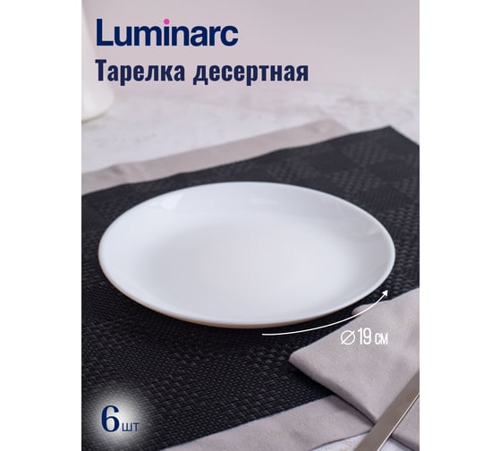 Набор столовый LUMINARC ДИВАЛИ черно-белый, 19 предметов P4360