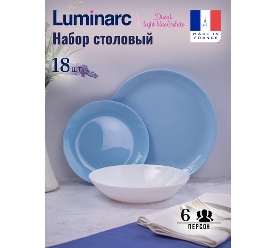 Набор столовый LUMINARC ДИВАЛИ ЛАЙТ БЛЮ ЭНД УАЙТ 18 предметов P5911