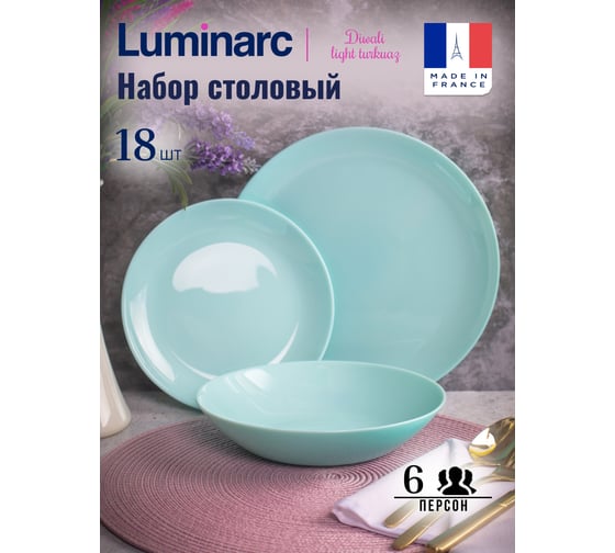 Набор столовый LUMINARC ДИВАЛИ ЛАЙТ ТЮРКУАЗ 18 предметов P2963