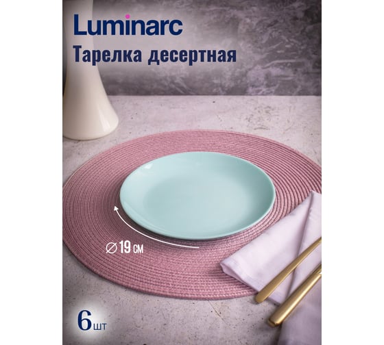 Набор столовый LUMINARC ДИВАЛИ ЛАЙТ ТЮРКУАЗ 18 предметов P2963