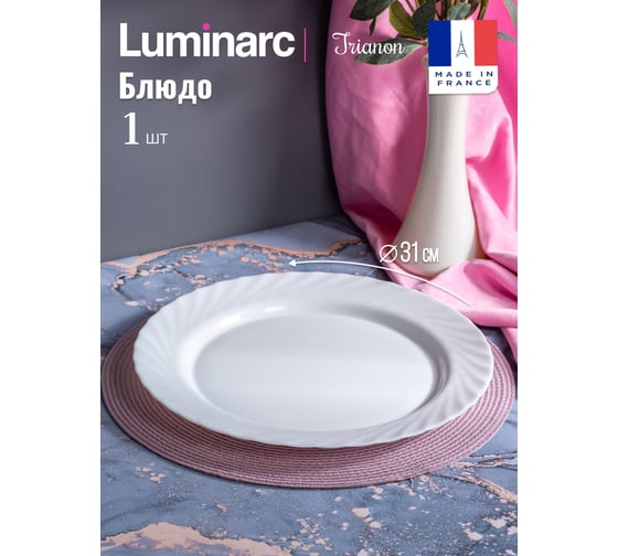 Блюдо LUMINARC ТРИАНОН 31 см, круглое P4366