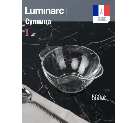 Бульонница LUMINARC прозрачная, 560 мл H9944