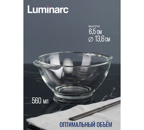 Бульонница LUMINARC прозрачная, 560 мл H9944