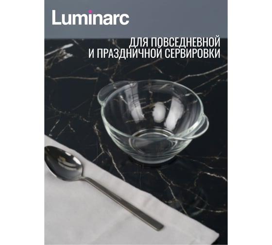 Бульонница LUMINARC прозрачная, 560 мл H9944