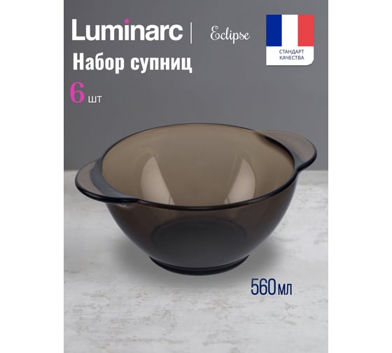 Набор Бульонниц  LUMINARC ЭКЛИПС 560 мл, 6 шт. H8504-ECOM