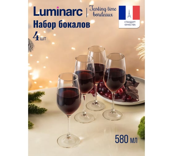 Набор бокалов LUMINARC ВРЕМЯ ДЕГУСТАЦИЙ бордо, 4 шт., 580 мл P6815