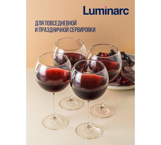 Набор бокалов LUMINARC ВРЕМЯ ДЕГУСТАЦИЙ бургундия, 4 шт., 650 мл P6816