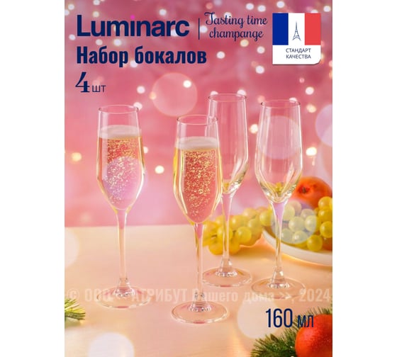 Набор бокалов LUMINARC ВРЕМЯ ДЕГУСТАЦИЙ шампань, 4 шт., 160 мл P6818