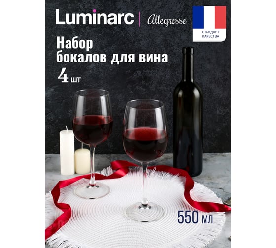 Набор бокалов для вина LUMINARC АЛЛЕГРЕСС 4 шт., 550 мл L1403