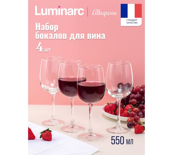 Набор бокалов для вина LUMINARC АЛЛЕГРЕСС 4 шт., 550 мл L1403