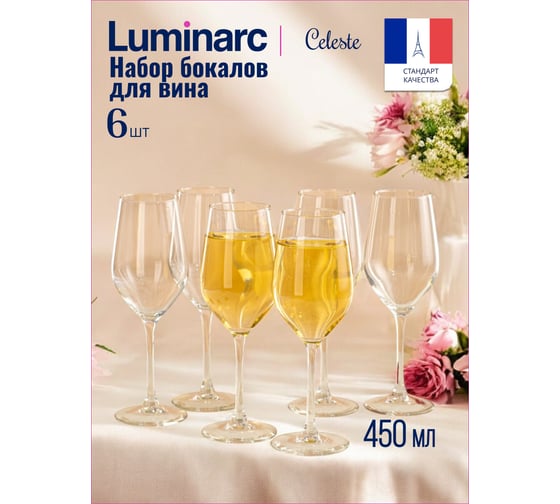 Набор бокалов для вина LUMINARC СЕЛЕСТ 6 шт., 450 мл L5832