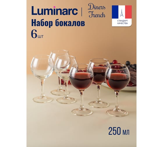 Набор бокалов для вина LUMINARC ФРАНЦУЗСКИЙ РЕСТОРАНЧИК 6 шт., 250 мл H8170