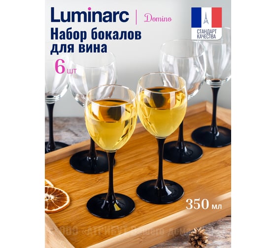 Набор бокалов для вина LUMINARC ДОМИНО 6 шт., 350 мл J0015