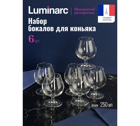 Набор бокалов для коньяка LUMINARC ФРАНЦУЗСКИЙ РЕСТОРАНЧИК 6 шт., 250 мл J0010
