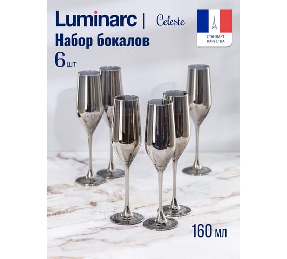 Набор бокалов для шампанского LUMINARC СЕЛЕСТ сияющий графит, 6 шт, 160 мл P1564
