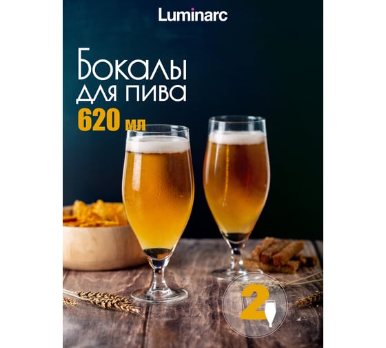 Набор бокалов для пива LUMINARC ФРАНЦУЗСКИЙ РЕСТОРАНЧИК 2 шт., 620 мл N6027