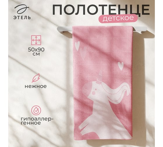 Полотенце махровое Этель "Единорог", 50x90 см, 100% хлопок, 420 г/м2 9866991