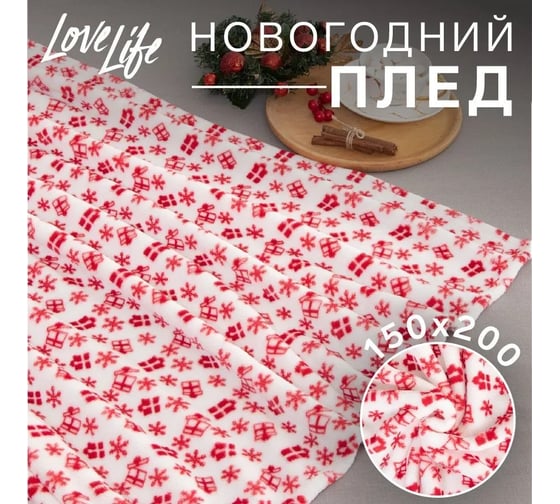 Плед LoveLife Подарок 150*200 см, велсофт, 100% п/э, 280 гр/м 7149329