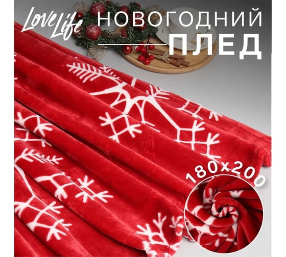 Плед LoveLife Снежинки 180х200 см, велсофт, 100% п/э, 280 гр/м 7149333