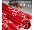 Плед LoveLife Снежинки 180х200 см, велсофт, 100% п/э, 280 гр/м 7149333 5