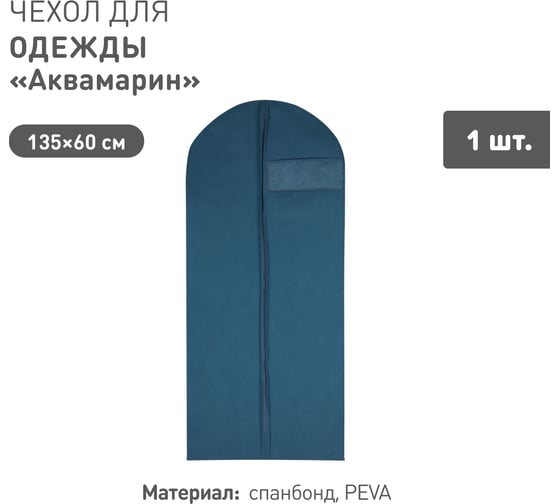 Чехол для одежды HANDY HOME Аквамарин Д1350 Ш600, синий Yik-09