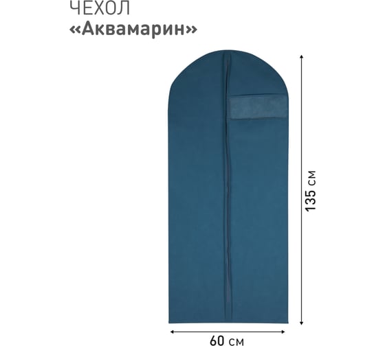 Чехол для одежды HANDY HOME Аквамарин Д1350 Ш600, синий Yik-09