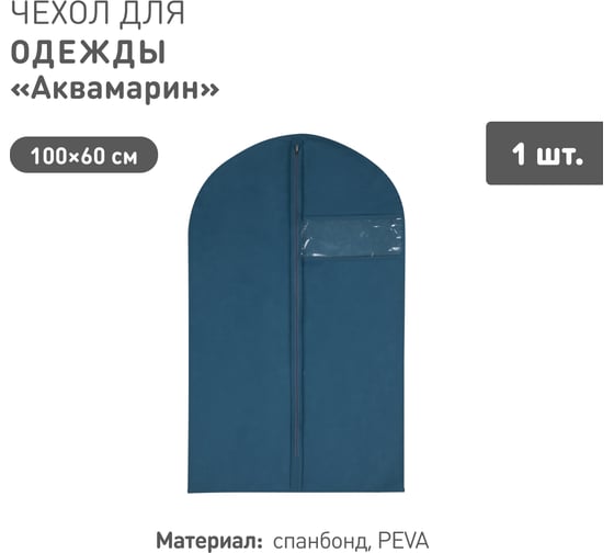 Чехол для одежды HANDY HOME Аквамарин Д1000 Ш600, синий Yik-08