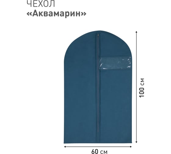Чехол для одежды HANDY HOME Аквамарин Д1000 Ш600, синий Yik-08