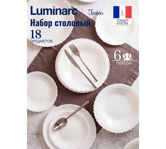 Набор столовый LUMINARC ФЭСТОН 18пр V5718